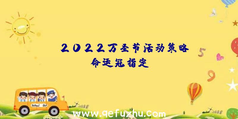 FGO2022万圣节活动策略